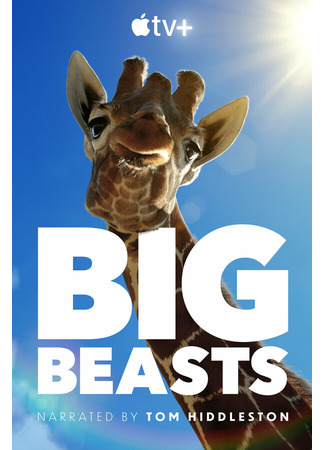 кино Великаны планеты (Big Beasts) 31.07.24