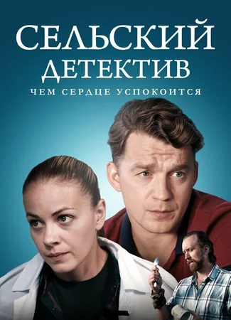 Сельский детектив 16. Чем сердце успокоится