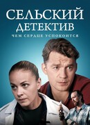 Сельский детектив 16. Чем сердце успокоится сезон 1
