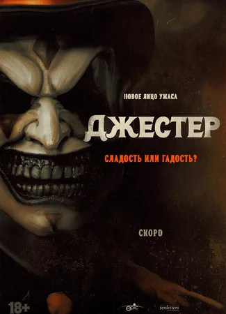 Джестер