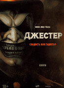 Джестер