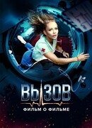 Вызов. О фильме, покорившем космос сезон 1