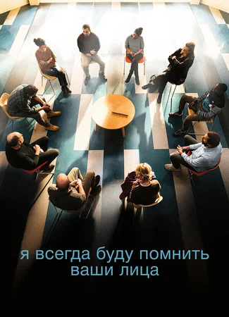 Я всегда буду помнить ваши лица