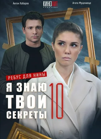 Я знаю твои секреты 10. Ребус для Нины