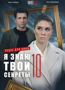 Я знаю твои секреты 10. Ребус для Нины сезон 10