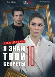 Я знаю твои секреты 10. Ребус для Нины