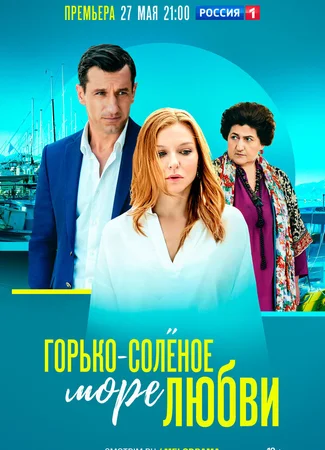 Горько-соленое море любви (мини-сериал)