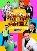 Истории большой страны сезон 1