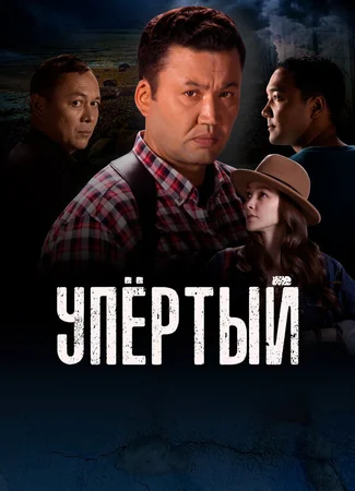 Упертый