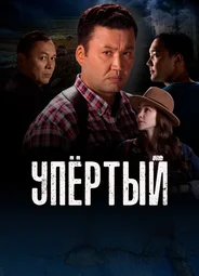 Упертый