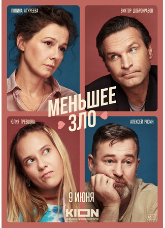 Меньшее зло