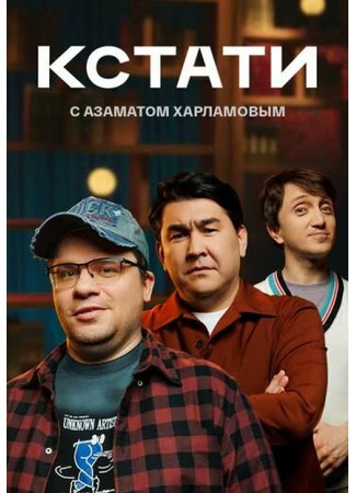 кино Кстати 31.07.24