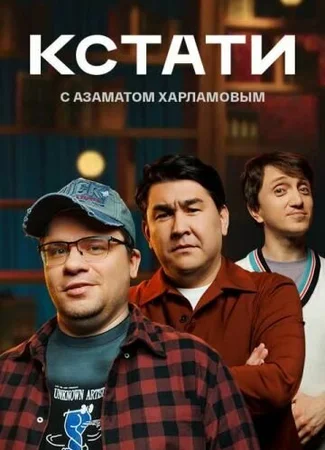 Кстати