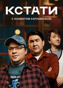 Кстати сезон 1