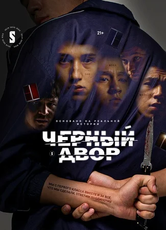 Черный двор