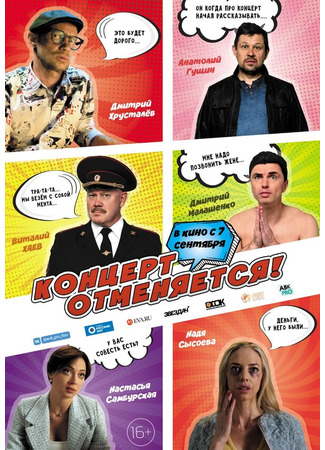 Концерт отменяется