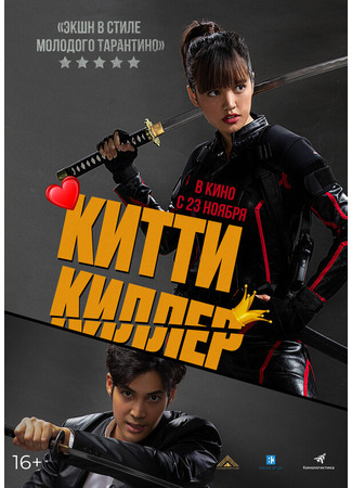 кино Китти киллер (Kitty the Killer) 31.07.24