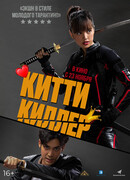 Китти киллер