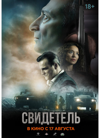 Свидетель