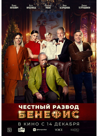 Честный развод. Бенефис