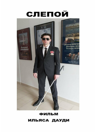 Слепой