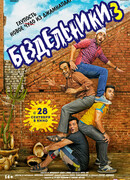 Бездельники 3