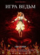 Игра ведьм