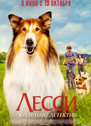 Лесси — лохматый детектив