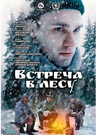 Встреча в лесу
