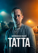 Марокканская мафия: Татта