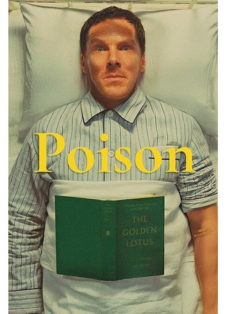 кино Яд (Poison) 31.07.24