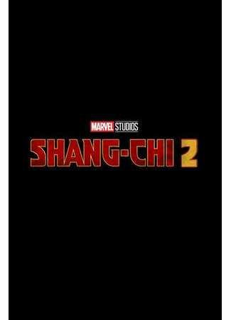кино Шан-Чи 2 (Shang-Chi and the Wreckage of Time) 31.07.24