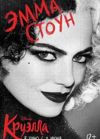 Круэлла