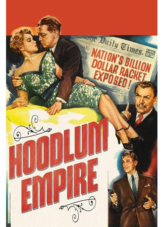 кино Бандитская империя (Hoodlum Empire) 02.08.24