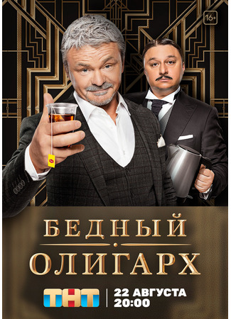 кино Бедный олигарх 03.08.24