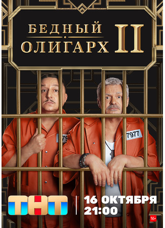 кино Бедный олигарх 03.08.24