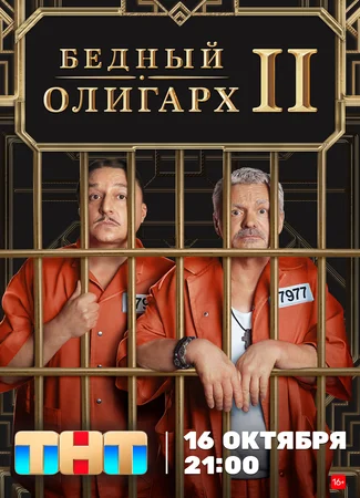 Бедный олигарх