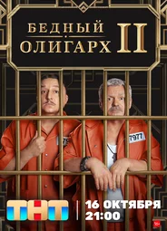 Бедный олигарх