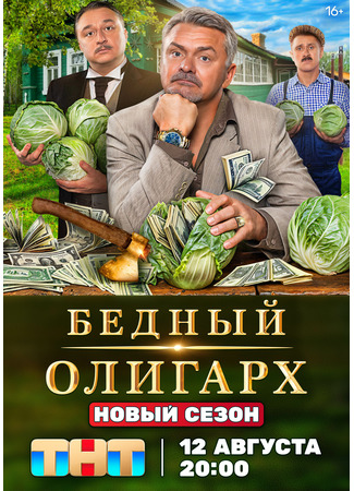 кино Бедный олигарх 03.08.24
