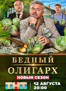 Бедный олигарх сезон 3
