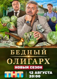 Бедный олигарх
