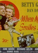 Когда моя крошка улыбается мне