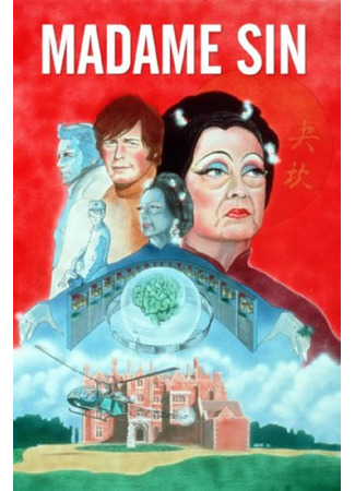 кино Мадам Син (Madame Sin) 06.08.24