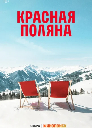 Красная Поляна