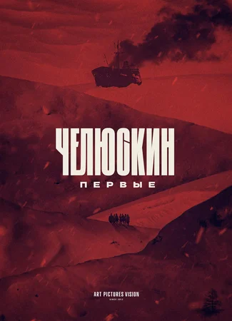 Челюскин. Первые