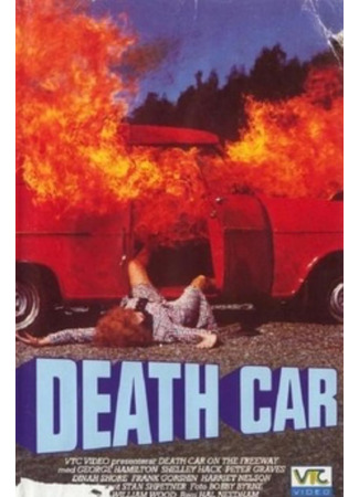 кино Машина смерти на свободе (Death Car on the Freeway) 10.08.24