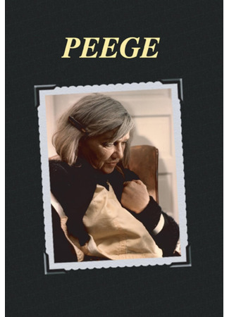 кино Пиджи (Peege) 10.08.24