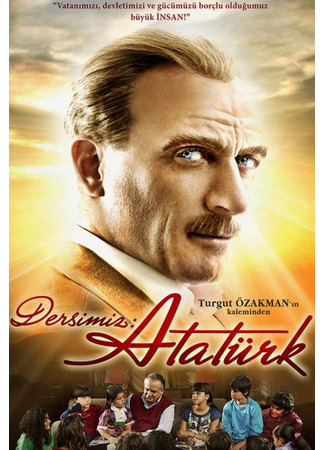 кино Наш урок: Ататюрк (Dersimiz: Ataturk: Dersimiz: Atatürk) 11.08.24
