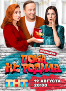 Пока не родила сезон 1