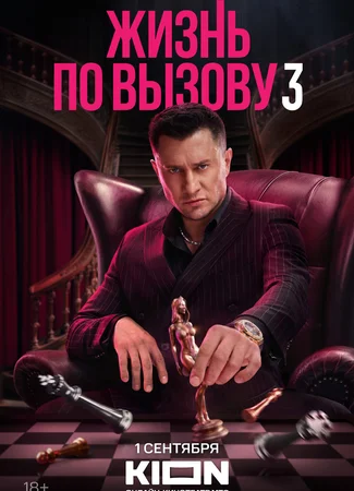 Жизнь по вызову